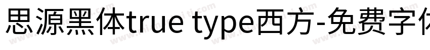 思源黑体true type西方字体转换